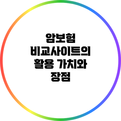 암보험 비교사이트의 활용 가치와 장점