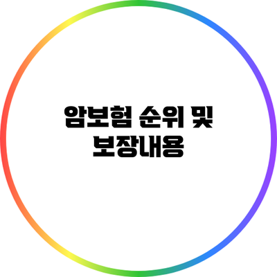 암보험 순위 및 보장내용