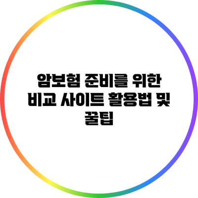 암보험 준비를 위한 비교 사이트 활용법 및 꿀팁
