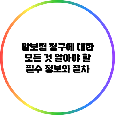 암보험 청구에 대한 모든 것: 알아야 할 필수 정보와 절차