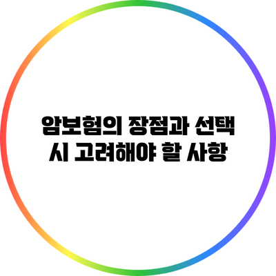 암보험의 장점과 선택 시 고려해야 할 사항