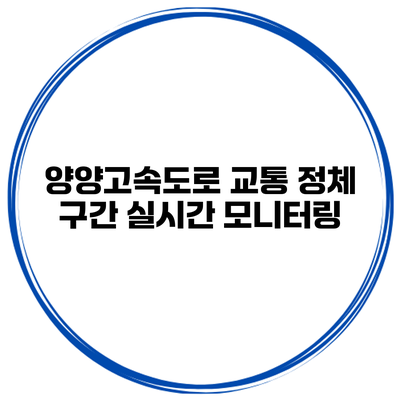 양양고속도로 교통 정체 구간 실시간 모니터링