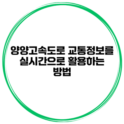 양양고속도로 교통정보를 실시간으로 활용하는 방법