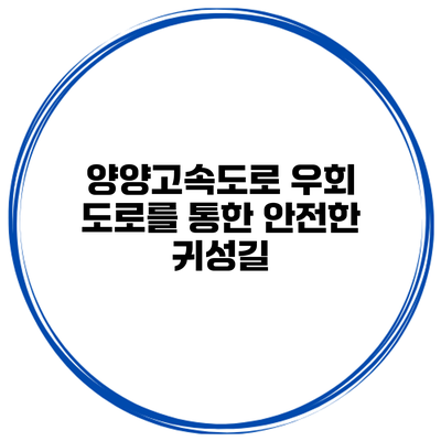 양양고속도로 우회 도로를 통한 안전한 귀성길