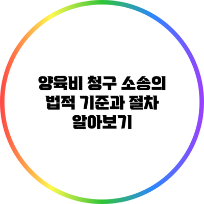 양육비 청구 소송의 법적 기준과 절차 알아보기