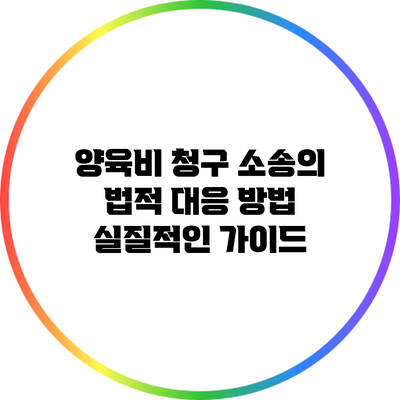 양육비 청구 소송의 법적 대응 방법: 실질적인 가이드