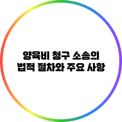양육비 청구 소송의 법적 절차와 주요 사항