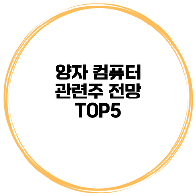 양자 컴퓨터 관련주 전망 TOP5
