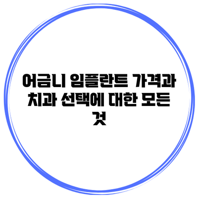 어금니 임플란트 가격과 치과 선택에 대한 모든 것