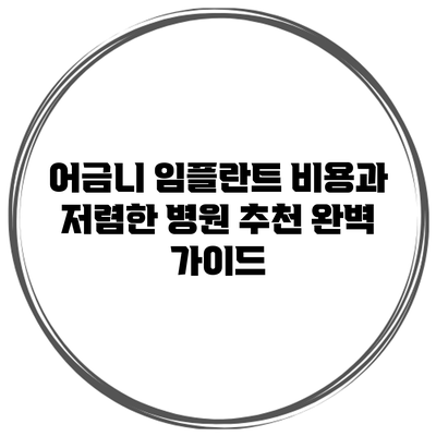 어금니 임플란트 비용과 저렴한 병원 추천 완벽 가이드