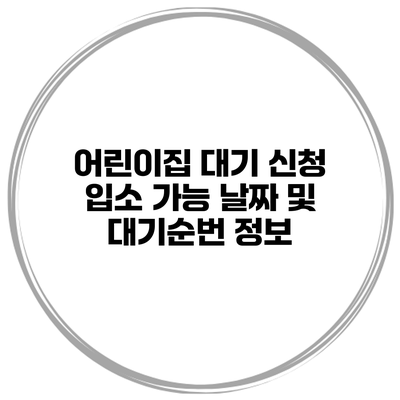 어린이집 대기 신청 입소 가능 날짜 및 대기순번 정보