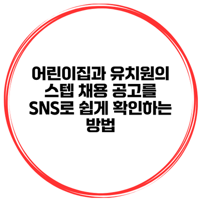 어린이집과 유치원의 스텝 채용 공고를 SNS로 쉽게 확인하는 방법