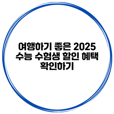 여행하기 좋은 2025 수능 수험생 할인 혜택 확인하기