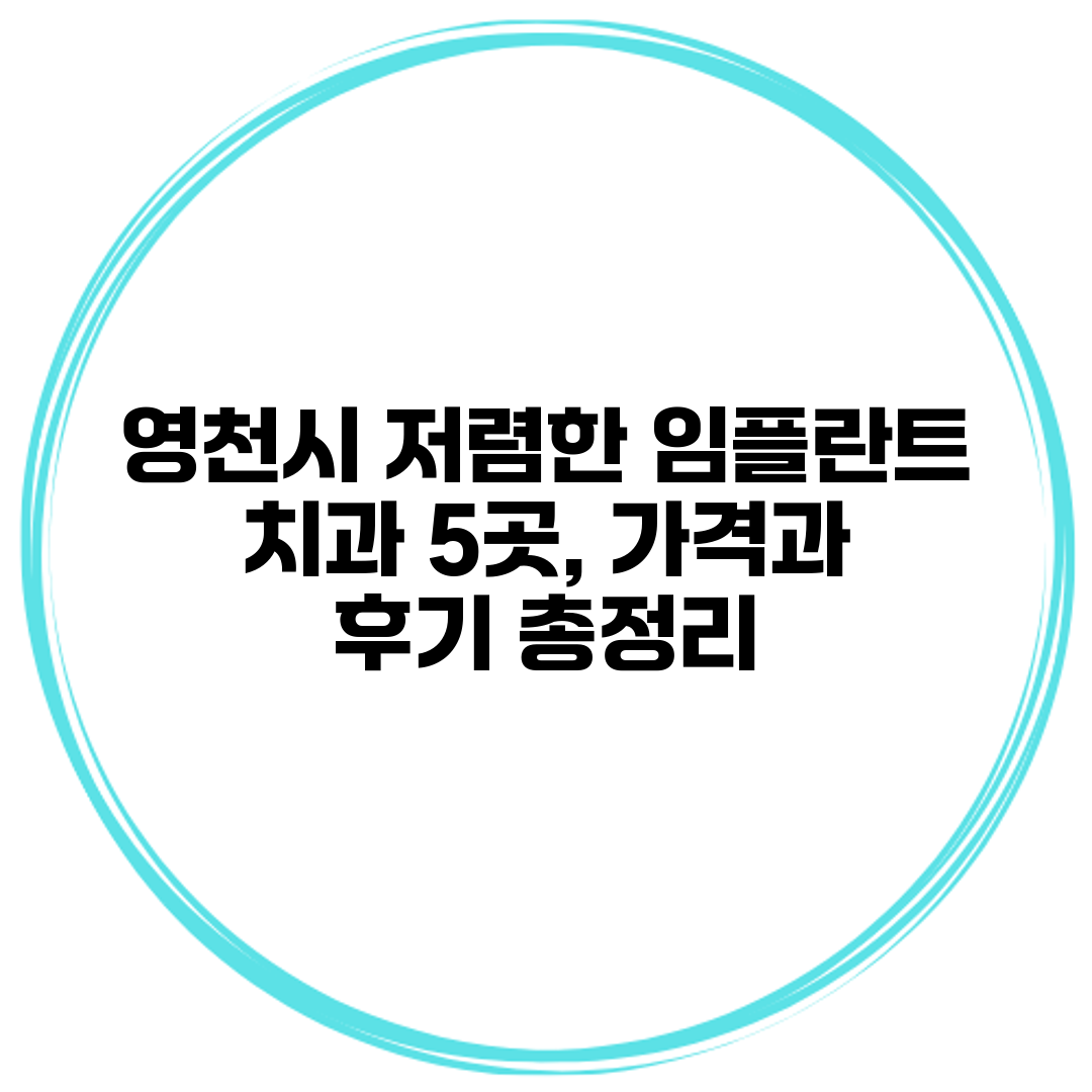 영천시 저렴한 임플란트 치과 5곳, 가격과 후기 총정리