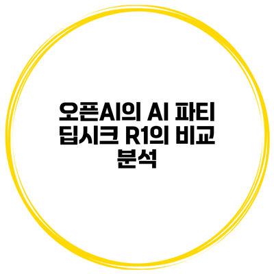 오픈AI의 AI 파티 딥시크 R1의 비교 분석