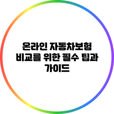 온라인 자동차보험 비교를 위한 필수 팁과 가이드