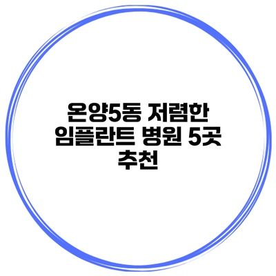 온양5동 저렴한 임플란트 병원 5곳 추천