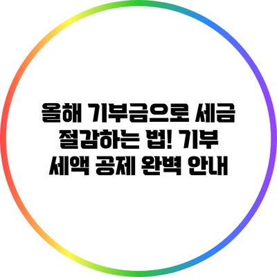 올해 기부금으로 세금 절감하는 법! 기부 세액 공제 완벽 안내