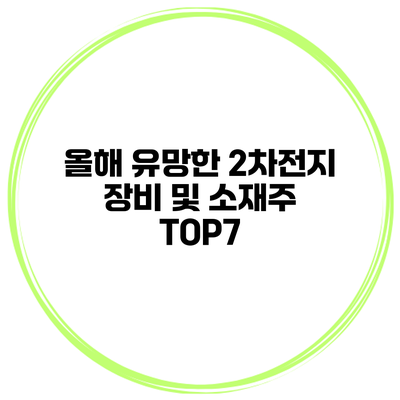 올해 유망한 2차전지 장비 및 소재주 TOP7