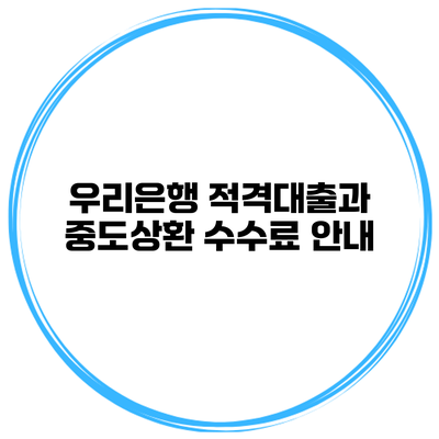 우리은행 적격대출과 중도상환 수수료 안내