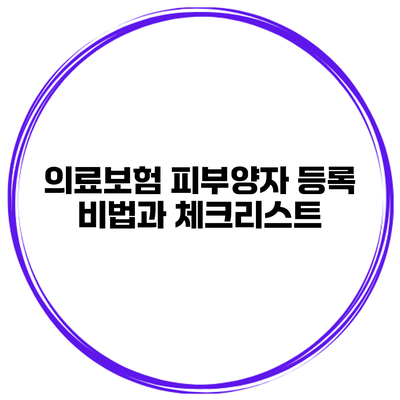 의료보험 피부양자 등록 비법과 체크리스트