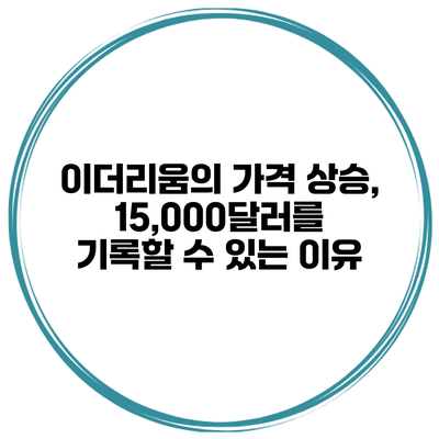 이더리움의 가격 상승, 15,000달러를 기록할 수 있는 이유