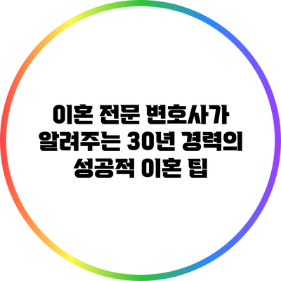 이혼 전문 변호사가 알려주는 30년 경력의 성공적 이혼 팁