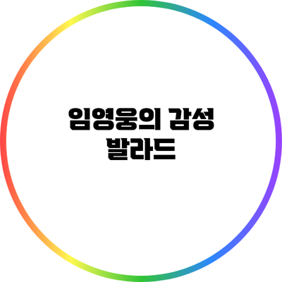 임영웅의 감성 발라드