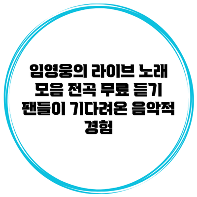 임영웅의 라이브 노래 모음 전곡 무료 듣기: 팬들이 기다려온 음악적 경험