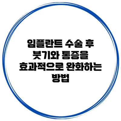 임플란트 수술 후 붓기와 통증을 효과적으로 완화하는 방법