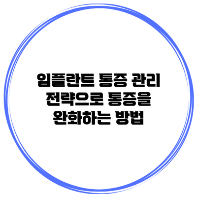 임플란트 통증 관리 전략으로 통증을 완화하는 방법