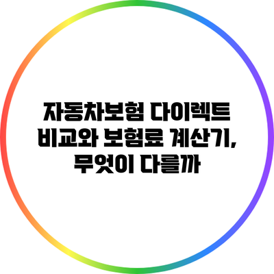 자동차보험 다이렉트 비교와 보험료 계산기, 무엇이 다를까?