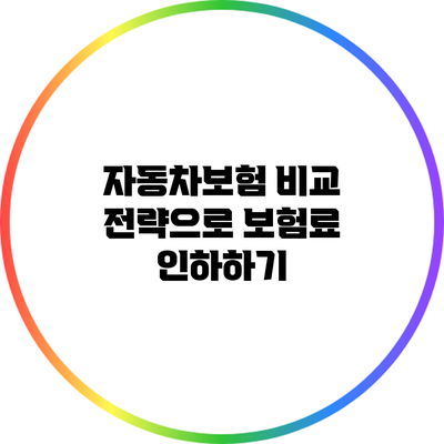 자동차보험 비교 전략으로 보험료 인하하기