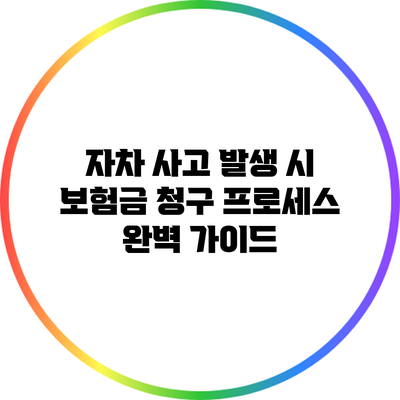 자차 사고 발생 시 보험금 청구 프로세스 완벽 가이드