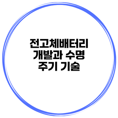 전고체배터리 개발과 수명 주기 기술