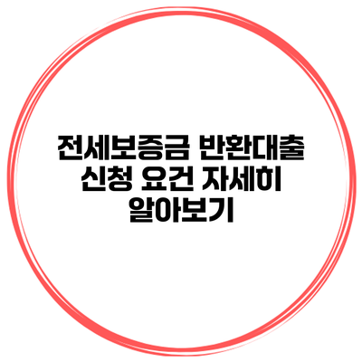 전세보증금 반환대출 신청 요건 자세히 알아보기