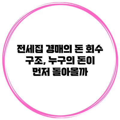 전세집 경매의 돈 회수 구조, 누구의 돈이 먼저 돌아올까?