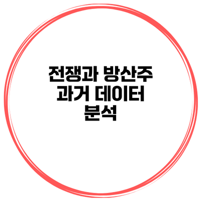 전쟁과 방산주 과거 데이터 분석