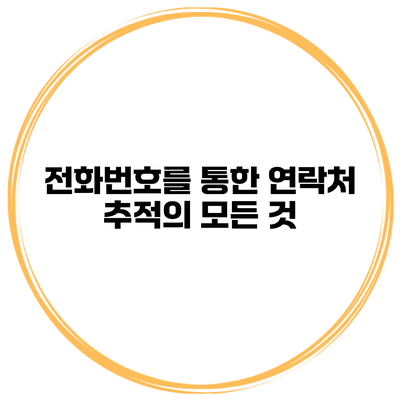전화번호를 통한 연락처 추적의 모든 것