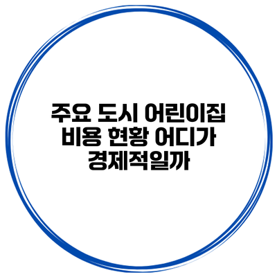 주요 도시 어린이집 비용 현황 어디가 경제적일까?