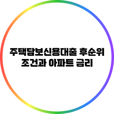 주택담보신용대출 후순위 조건과 아파트 금리
