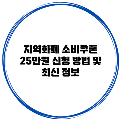 지역화폐 소비쿠폰 25만원 신청 방법 및 최신 정보