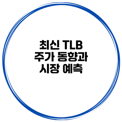 최신 TLB 주가 동향과 시장 예측