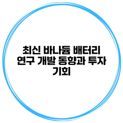 최신 바나듐 배터리 연구 개발 동향과 투자 기회
