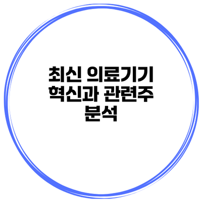 최신 의료기기 혁신과 관련주 분석