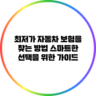 최저가 자동차 보험을 찾는 방법: 스마트한 선택을 위한 가이드