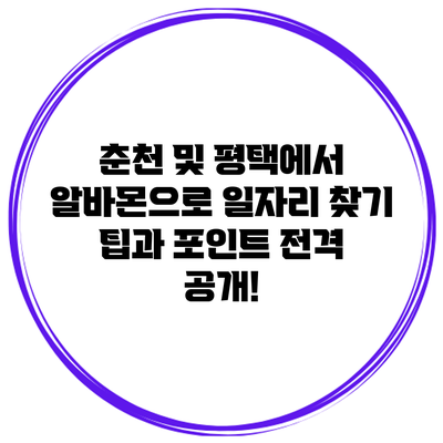 춘천 및 평택에서 알바몬으로 일자리 찾기: 팁과 포인트 전격 공개!
