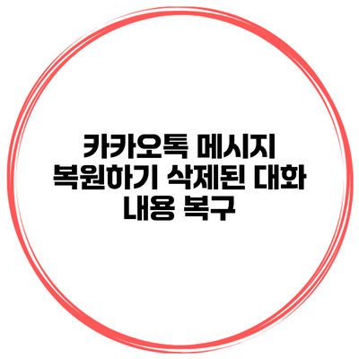 카카오톡 메시지 복원하기 삭제된 대화 내용 복구