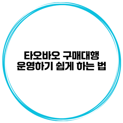 타오바오 구매대행 운영하기 쉽게 하는 법