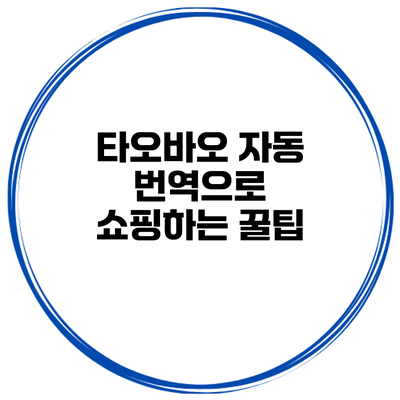 타오바오 자동 번역으로 쇼핑하는 꿀팁